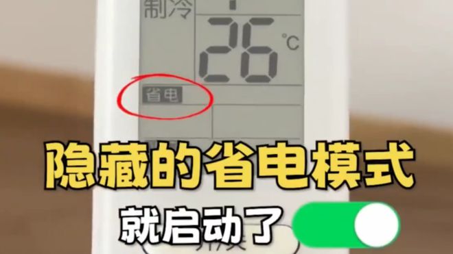 这个开关1晚降至1度电建议收藏！凯发国际K8今天才知道：打开空调(图1)